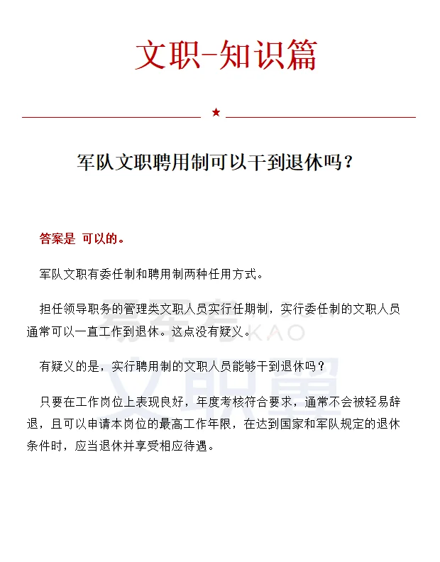 军队文职聘用制可以干到退休吗?