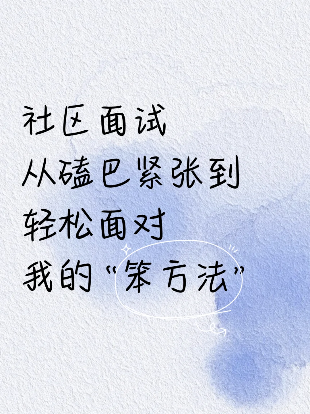 社区面试别紧张，冲刺可以借鉴一下我的模板