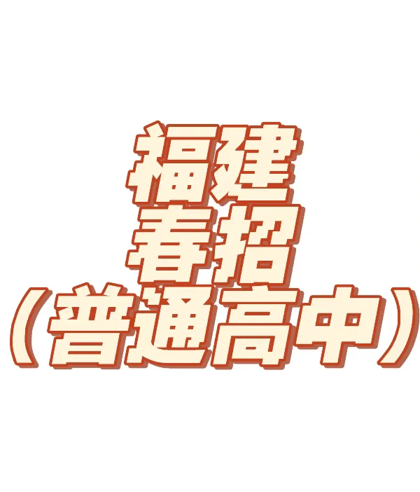 想问问关于福建春招