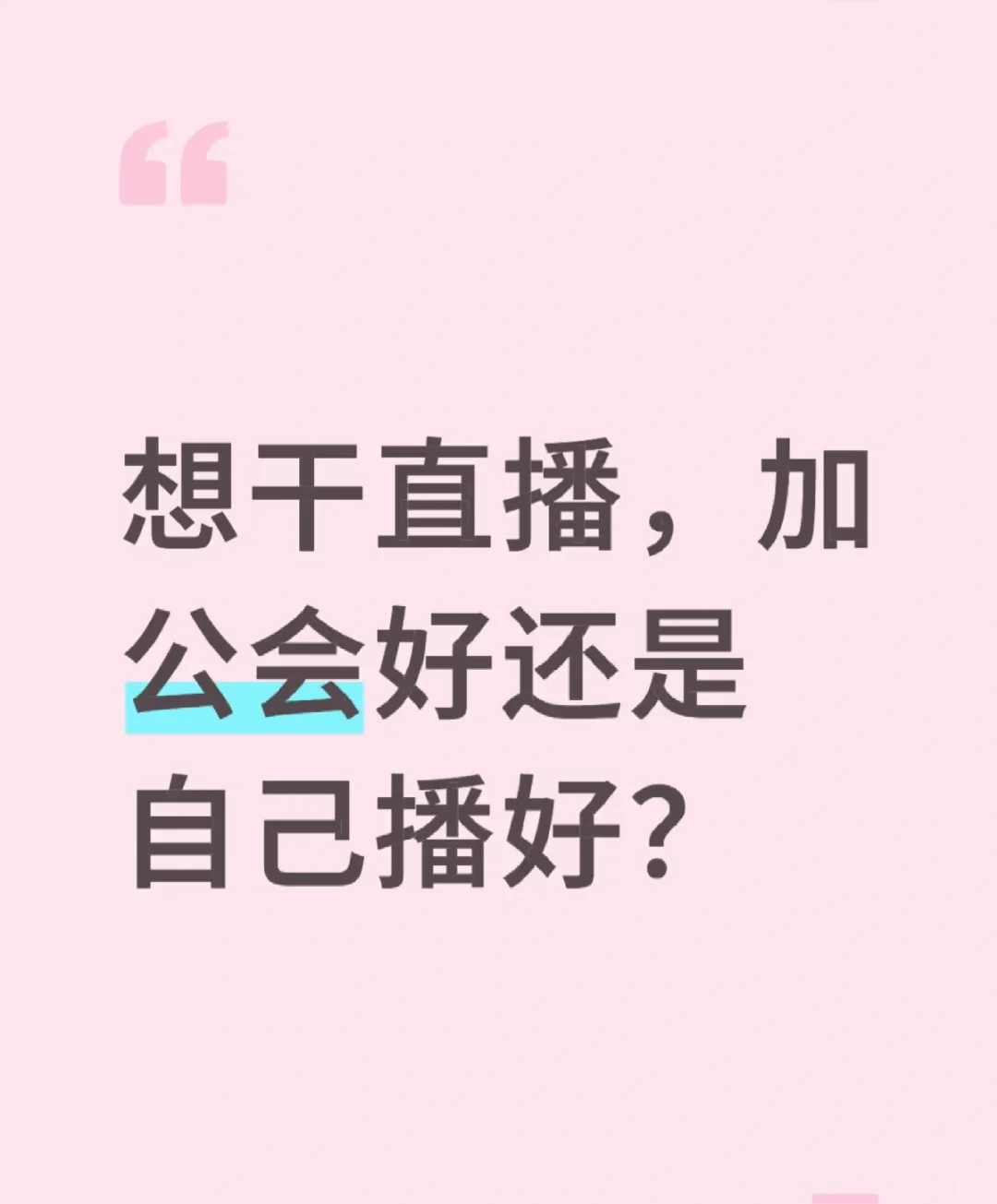 新人是自己播还是加公会呀
