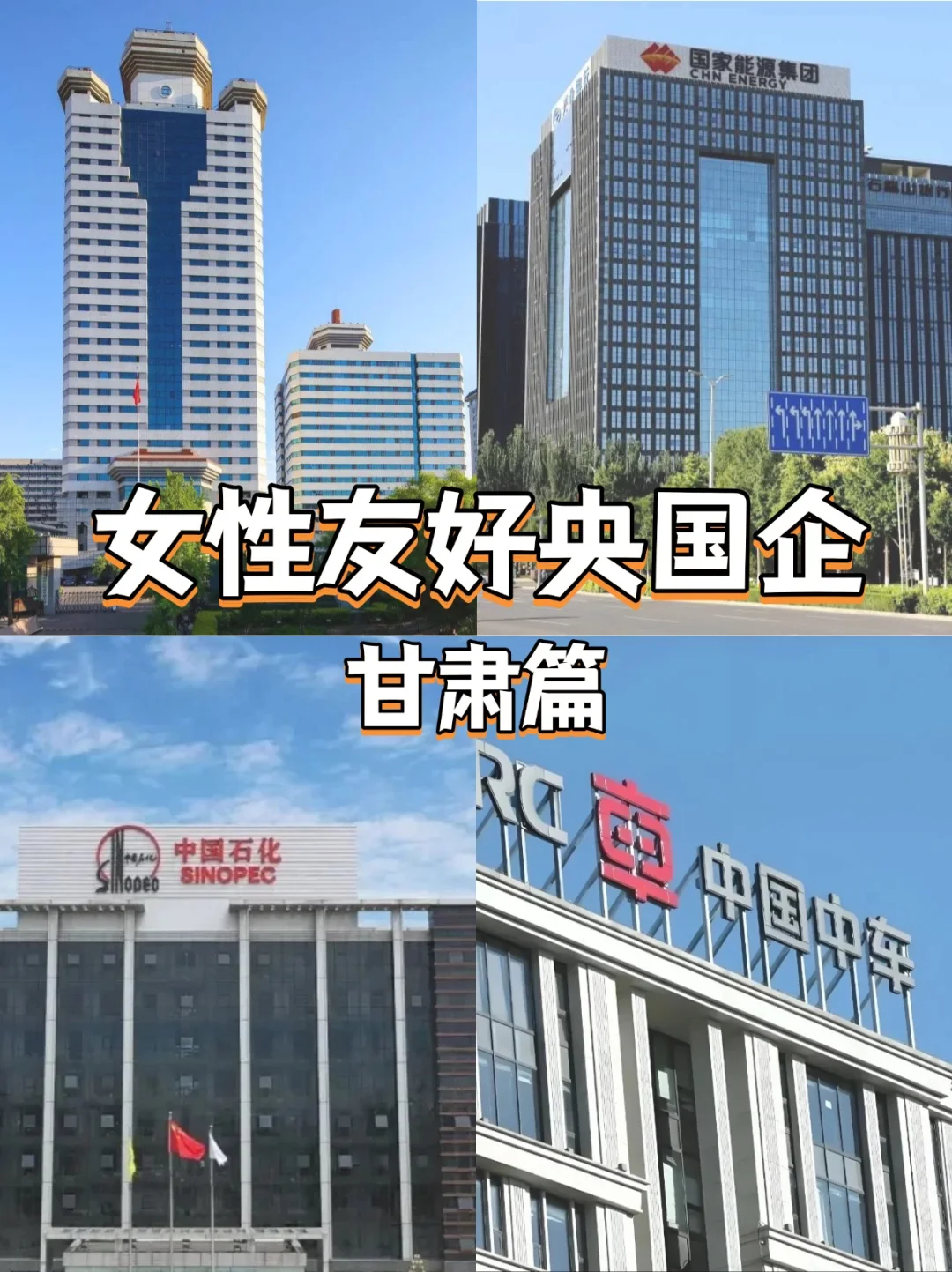 ?女性友好央国企——base?甘肃