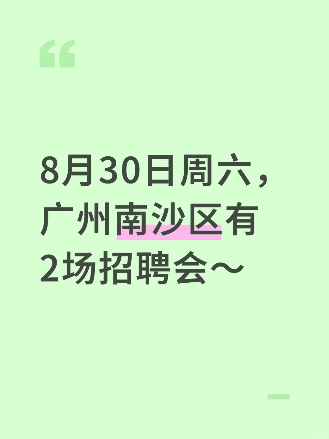 8月30日周六,广州南沙区有2场招聘会~