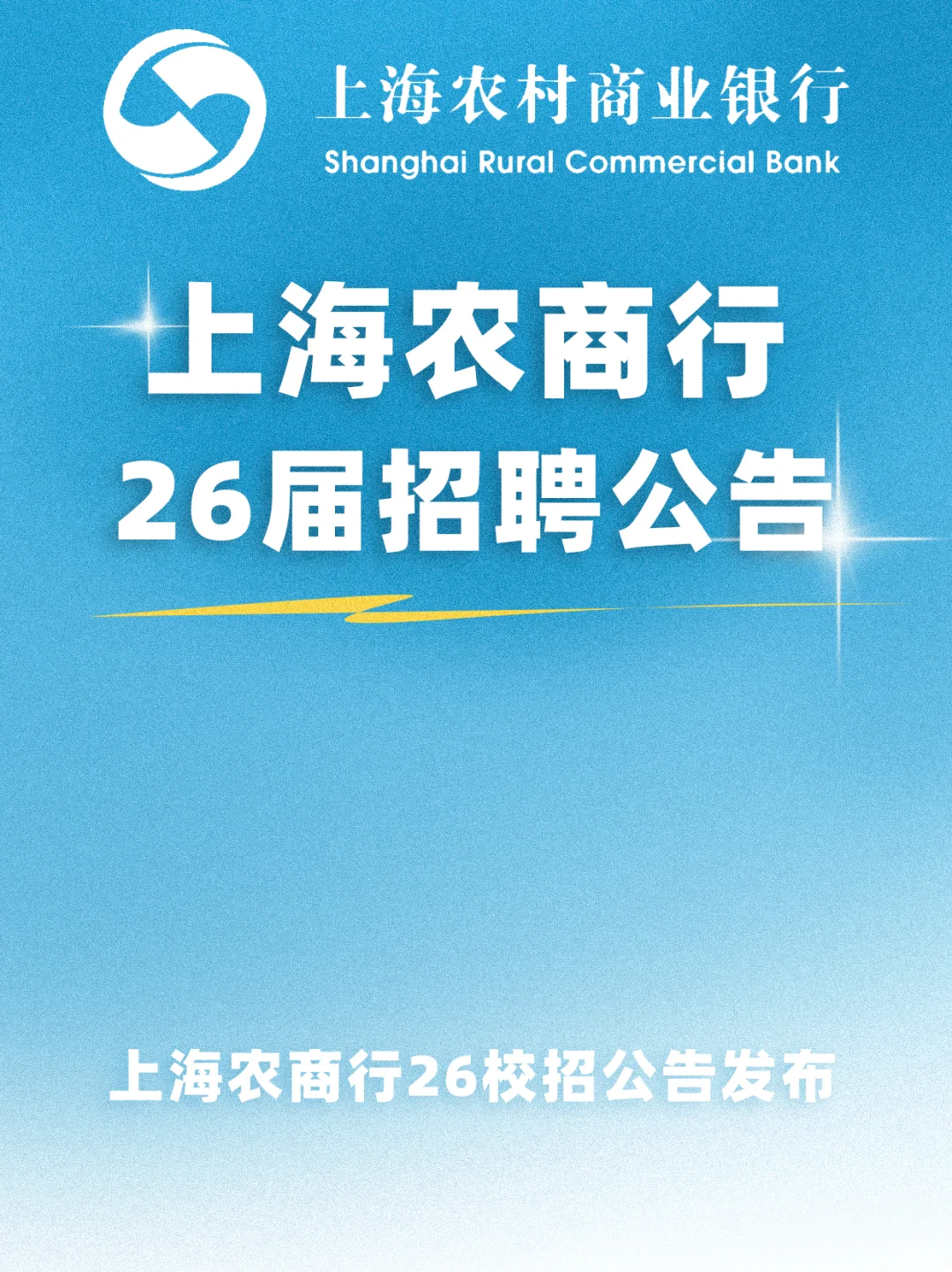 2026年上海农商银行秋季校园招聘公告发布！
