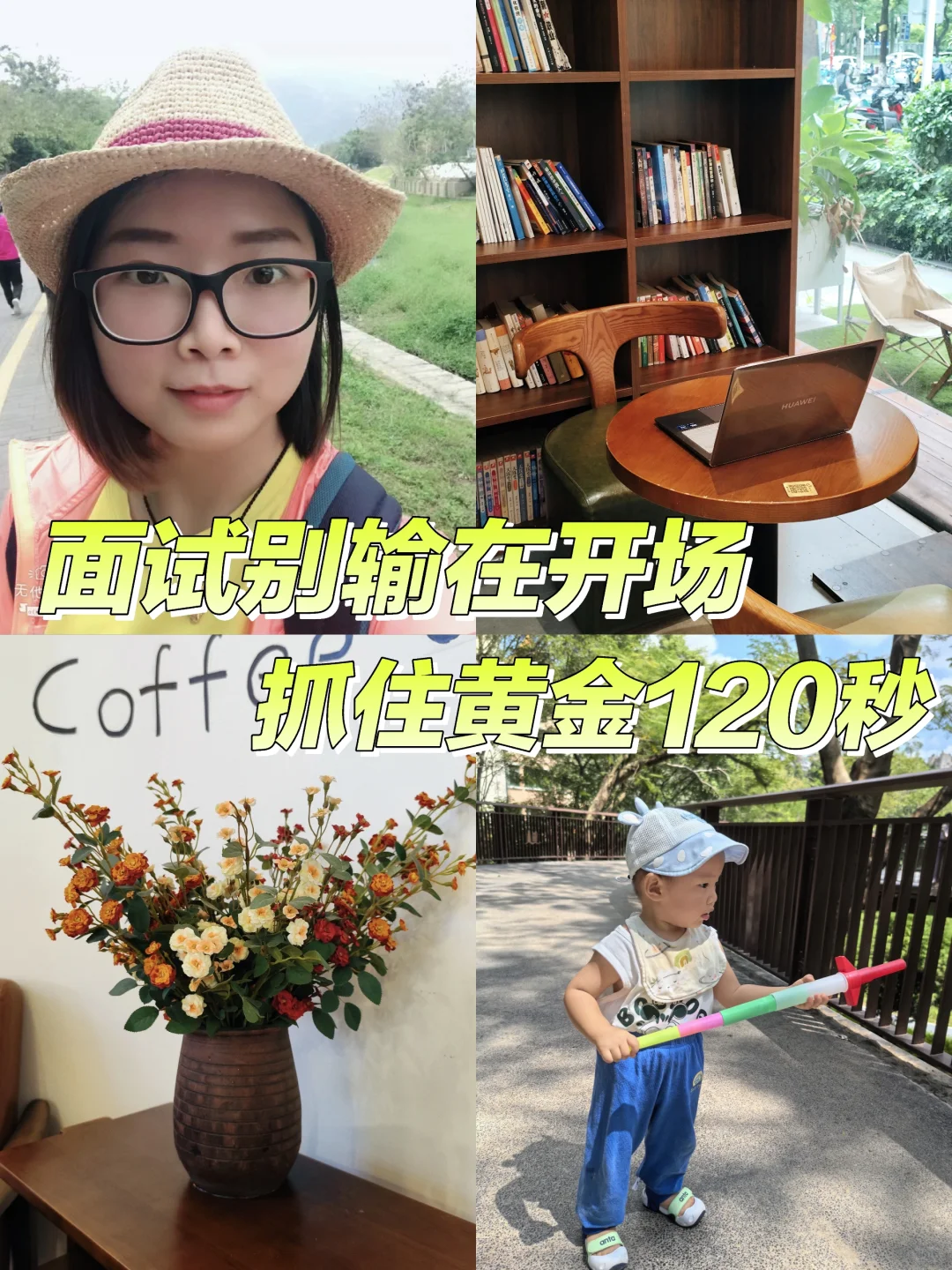面试别输在开场,抓住黄金120秒