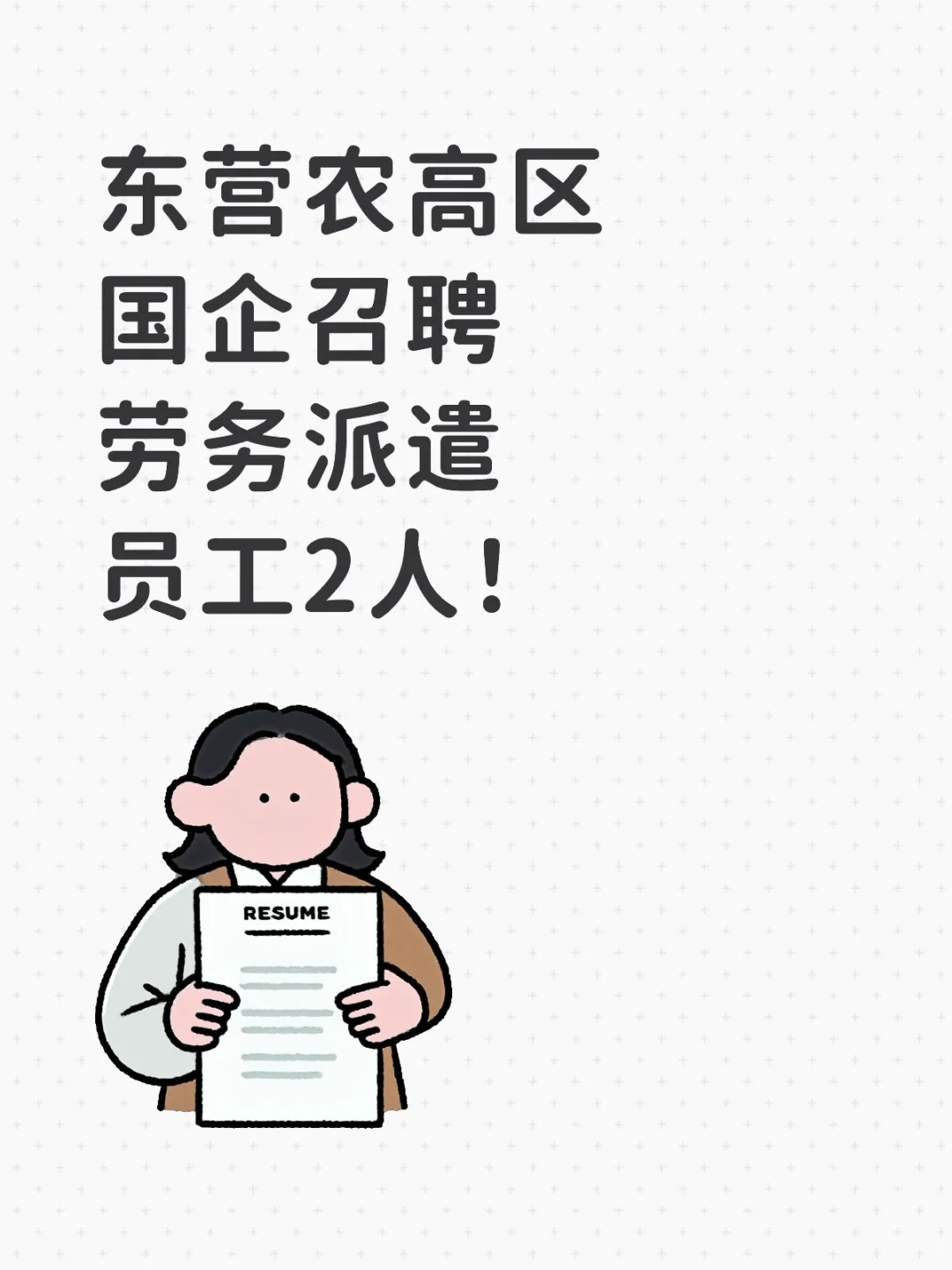 东营农高区国企召聘员工2人！