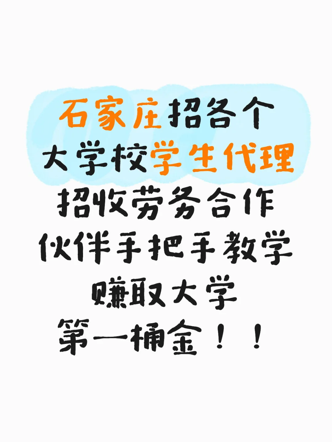 石家庄招各大学劳务合作伙伴