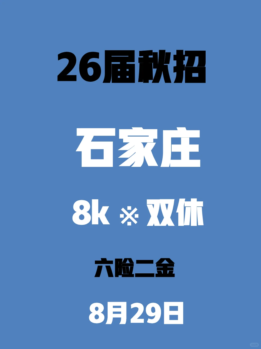 石家庄秋招开了好多，直接照着投就行！