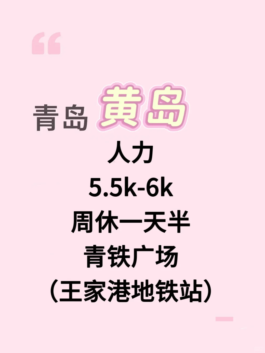 黄岛有没有找工作的宝子们~