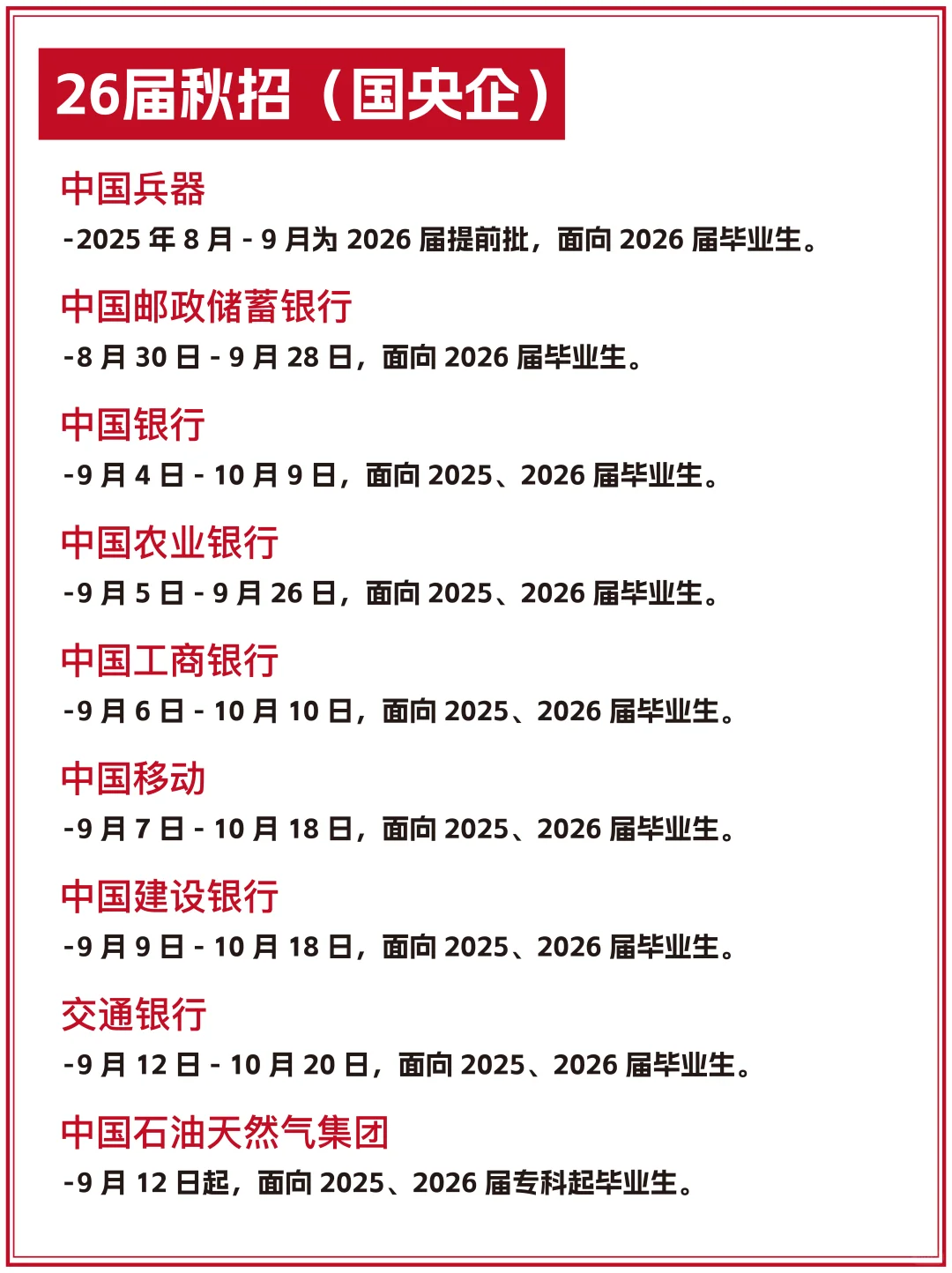 【26届秋招必看‼️】央企国企招聘全攻略?
