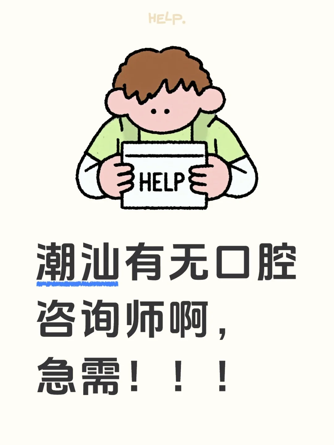 潮汕有无口腔咨询师啊，急需！！！