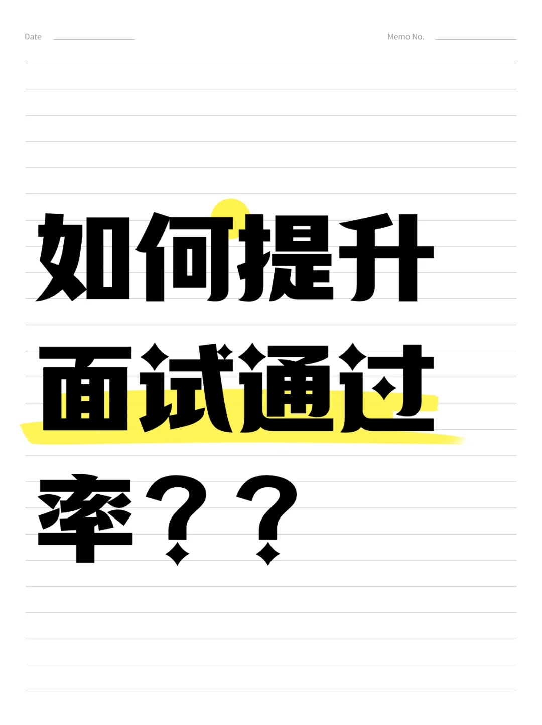 ?面试小白必看 | 提升面试通过率的㊙️