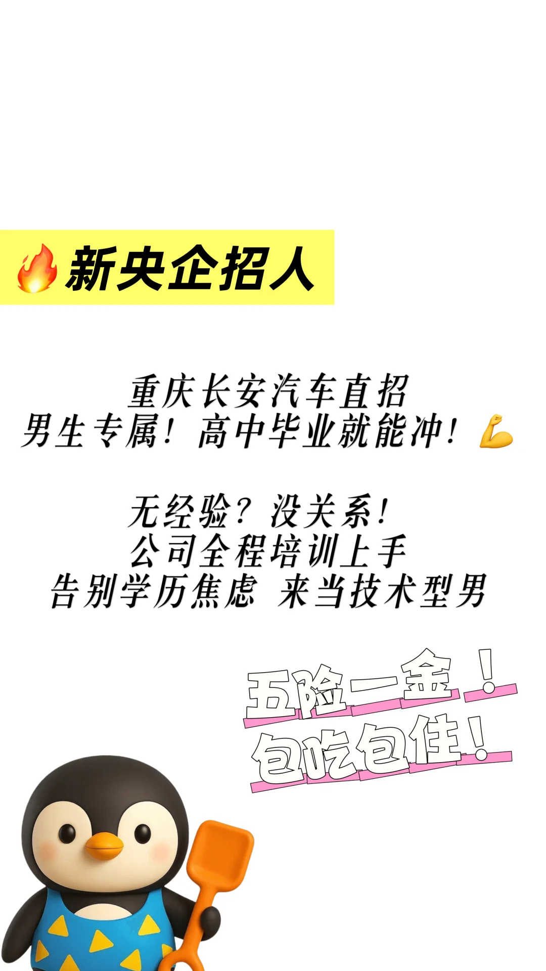 ?新央企招人|男生专属!高中毕业就能冲!?