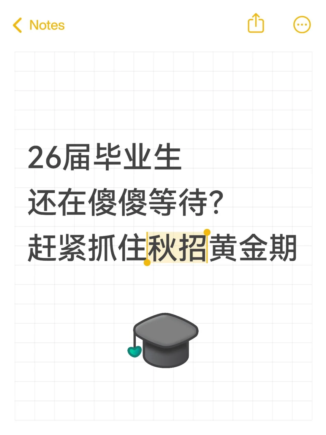 ? 26届毕业生秋招与春招备战指南✨