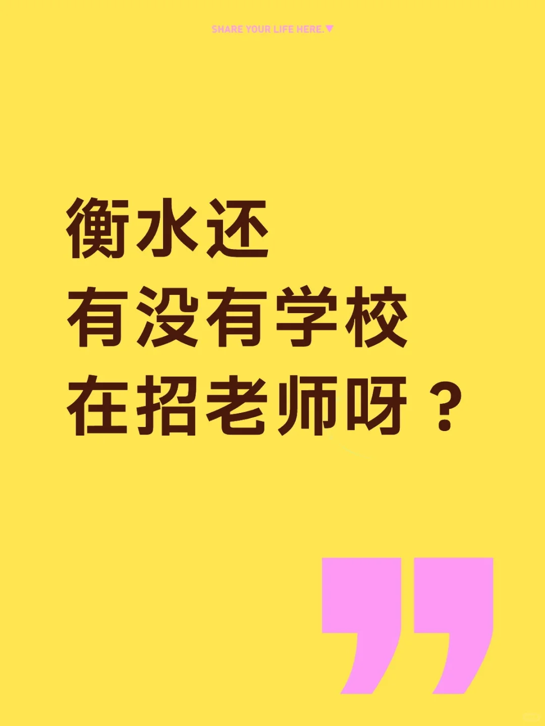 衡水老师