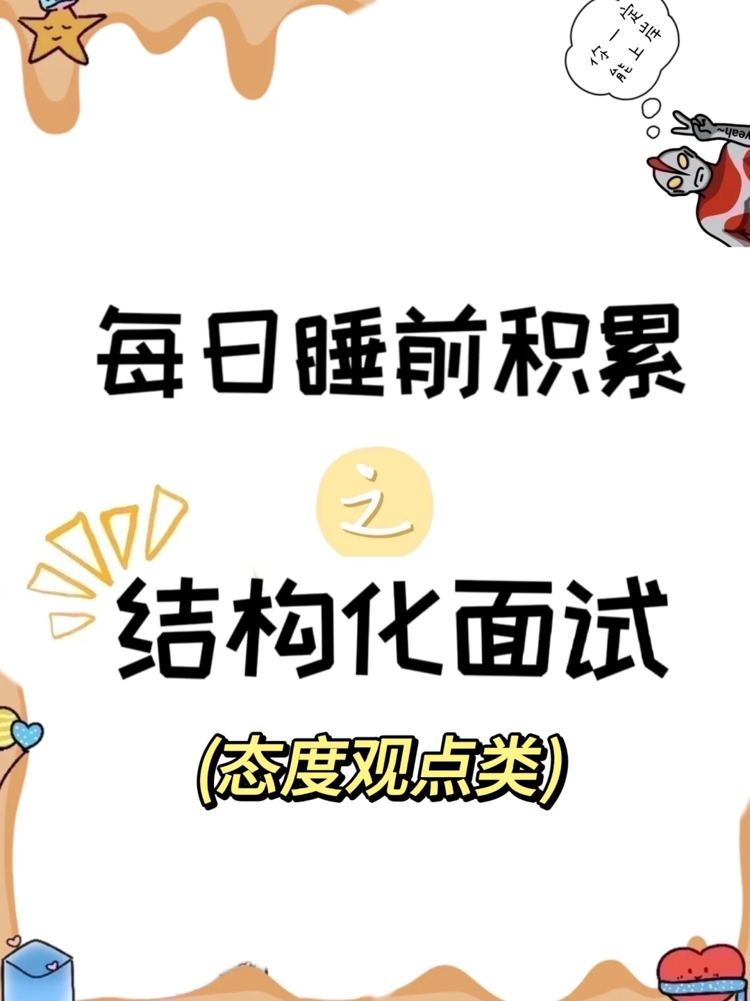 每日睡前积累——结构化面试(633)