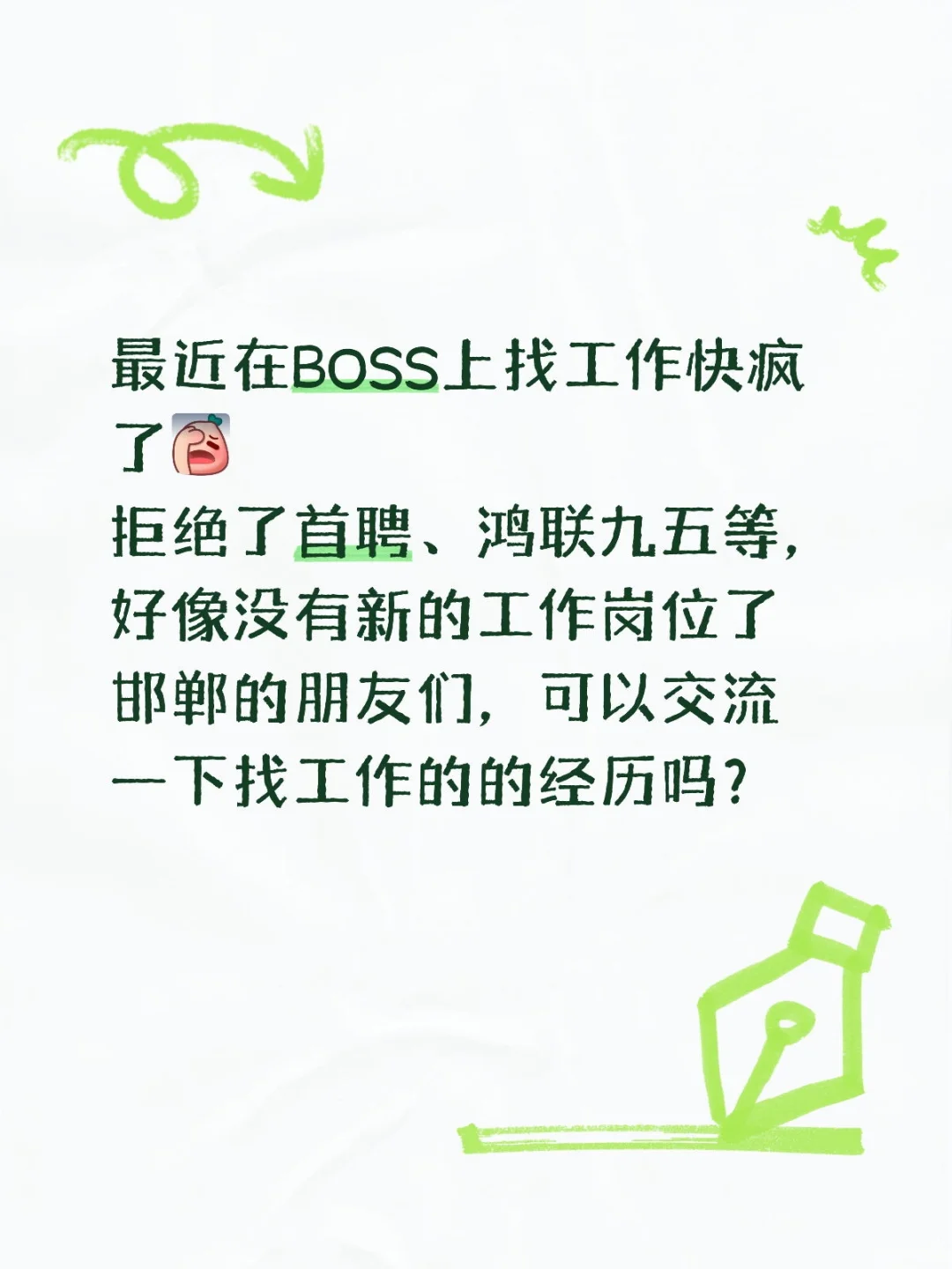 邯郸找工作?找工作?找工作?