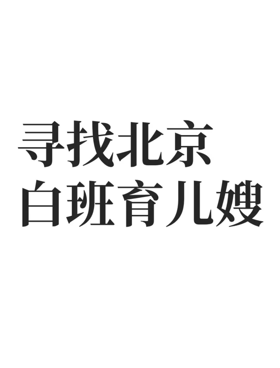 海淀寻白班/住家育儿嫂