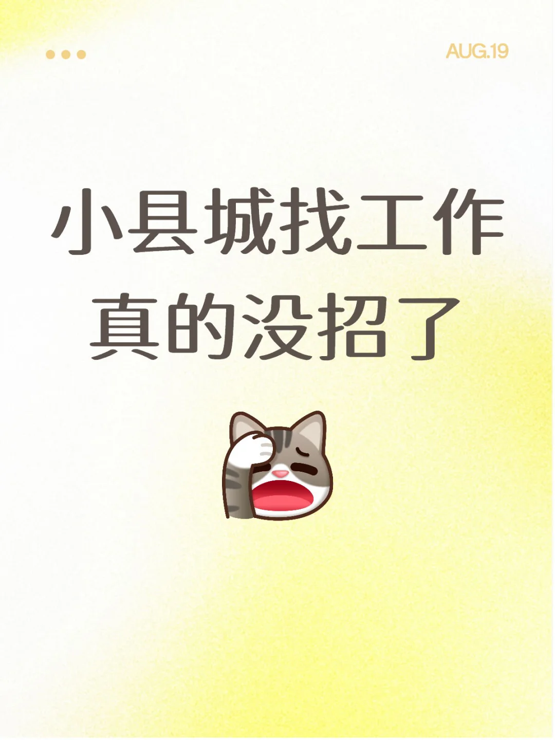 小县城找工作真的没招了