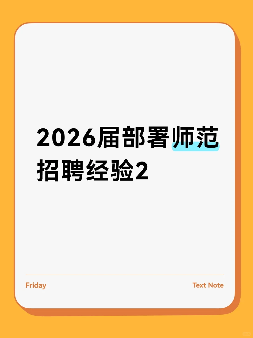 2026届部署师范招聘经验2