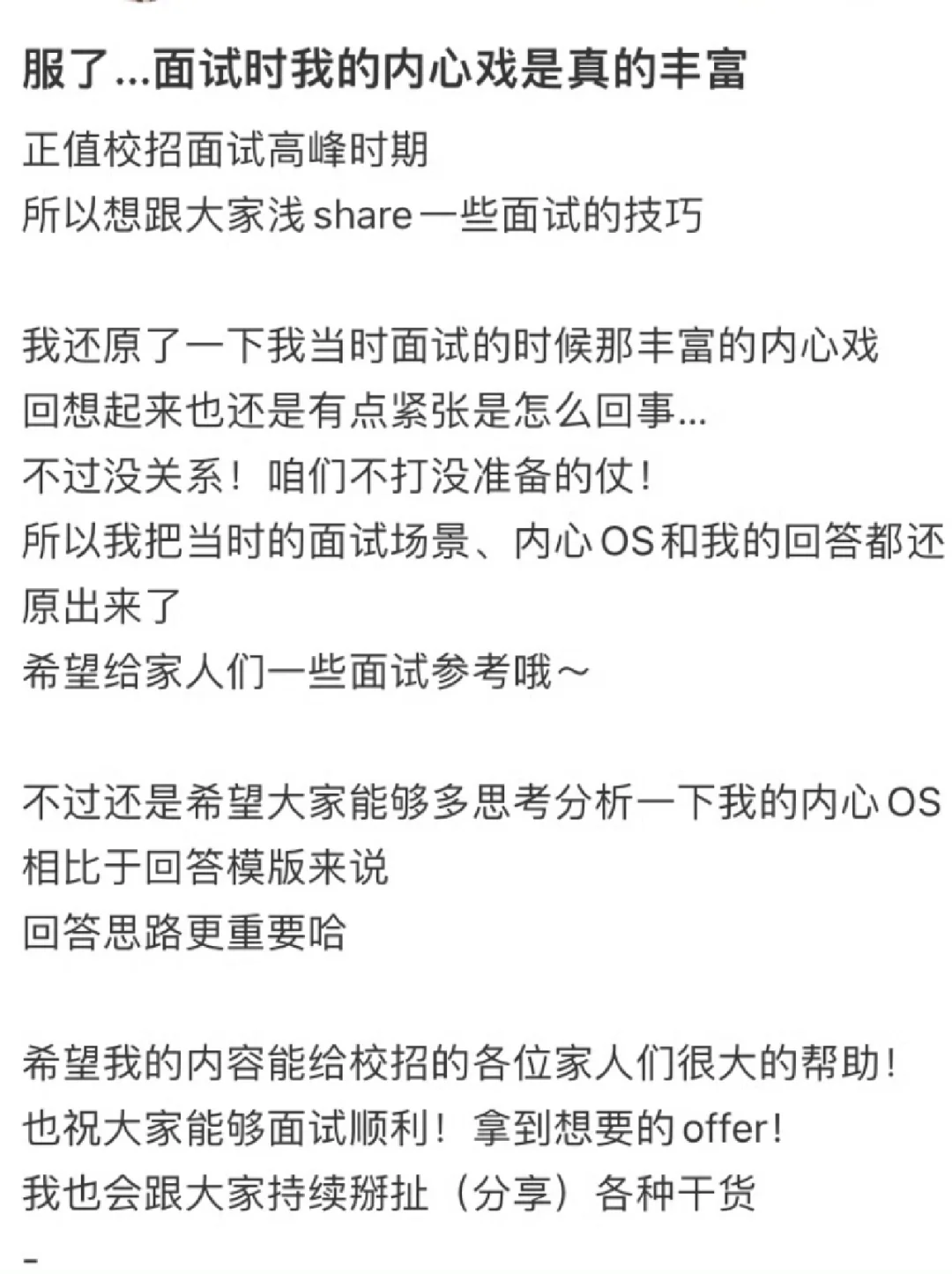 服了…面试时我的内心戏是真的丰富