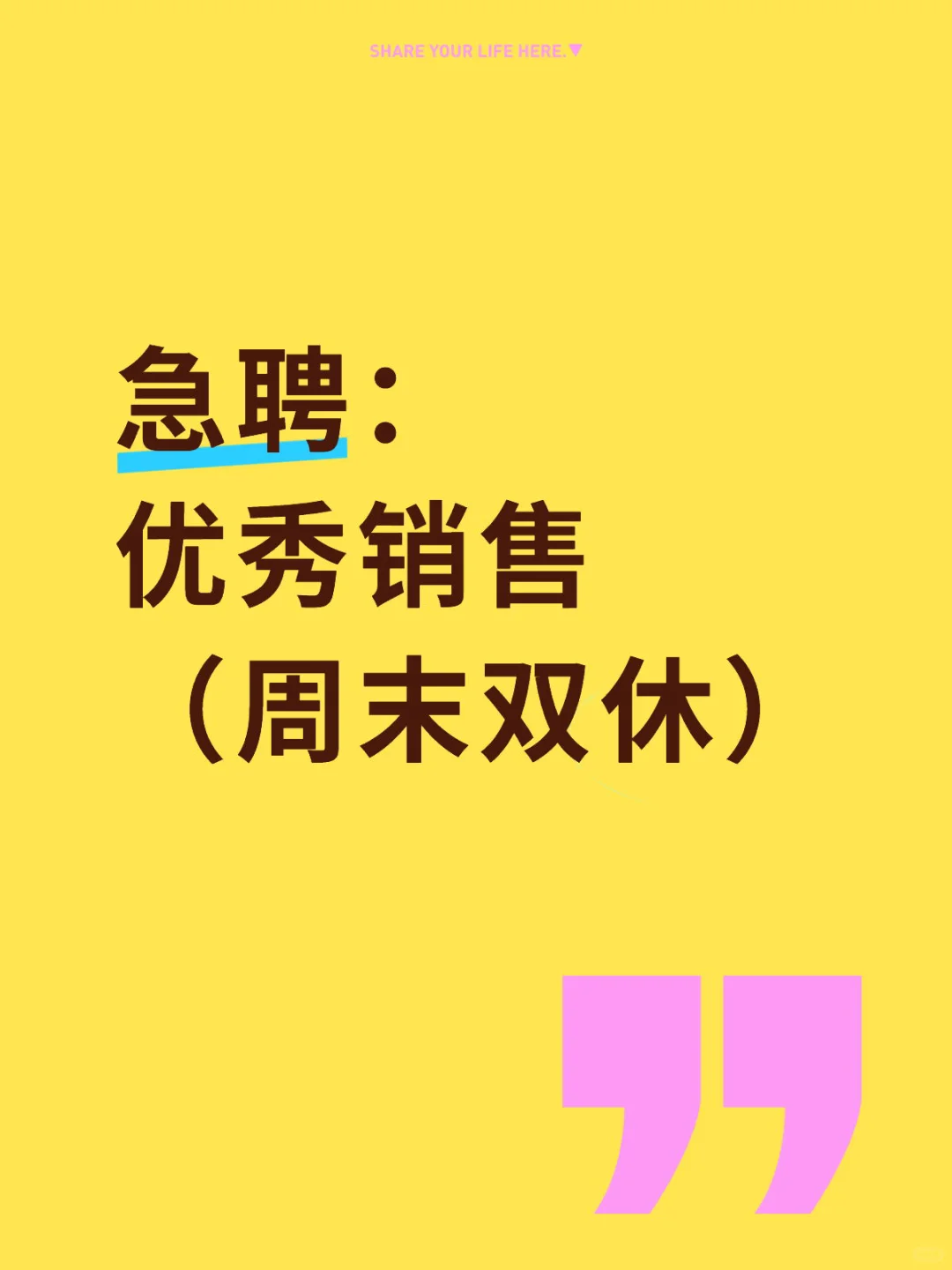 急聘：优秀销售（周末双休）