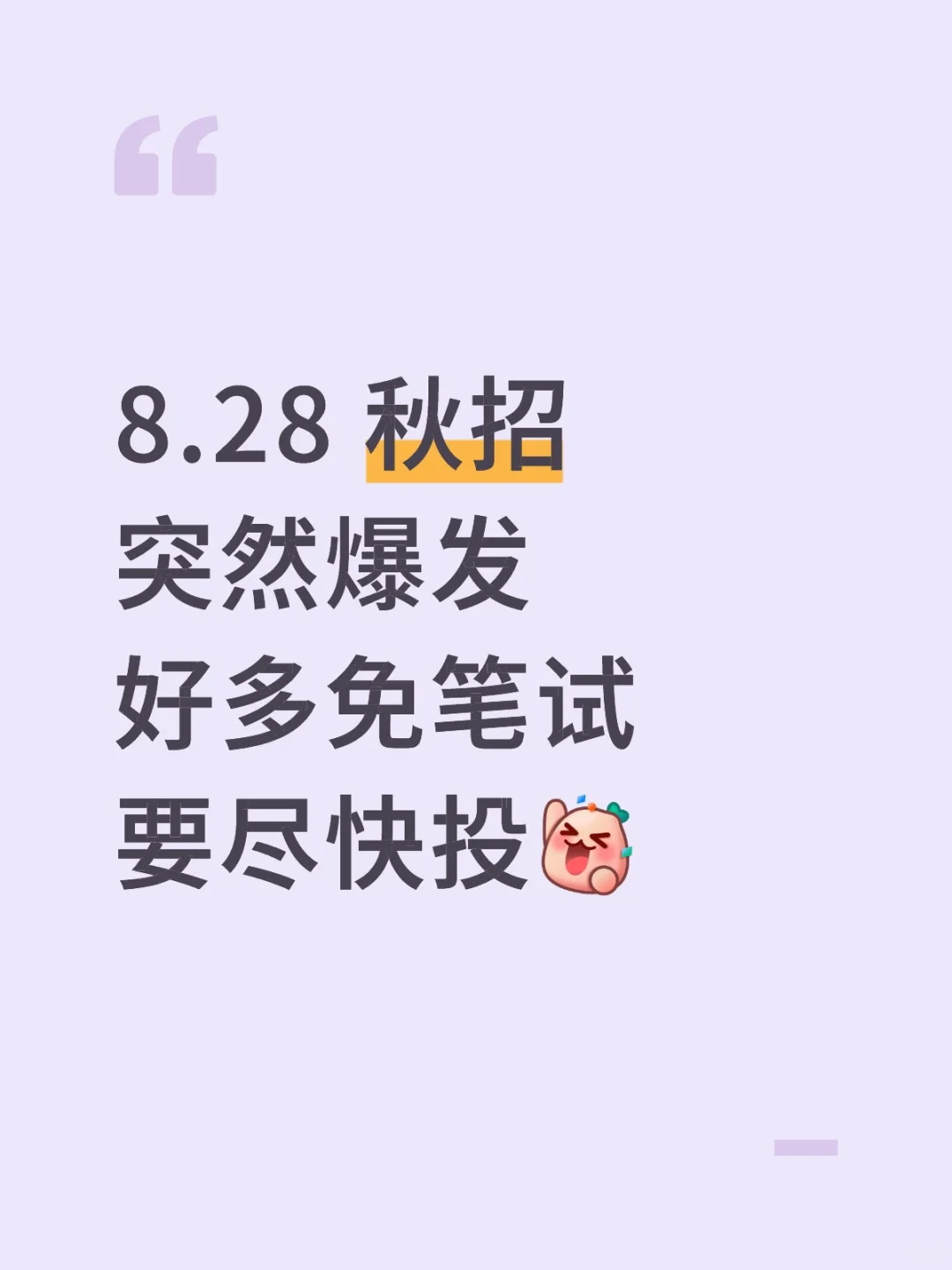 8.28 这些都是昨天刚开的秋招