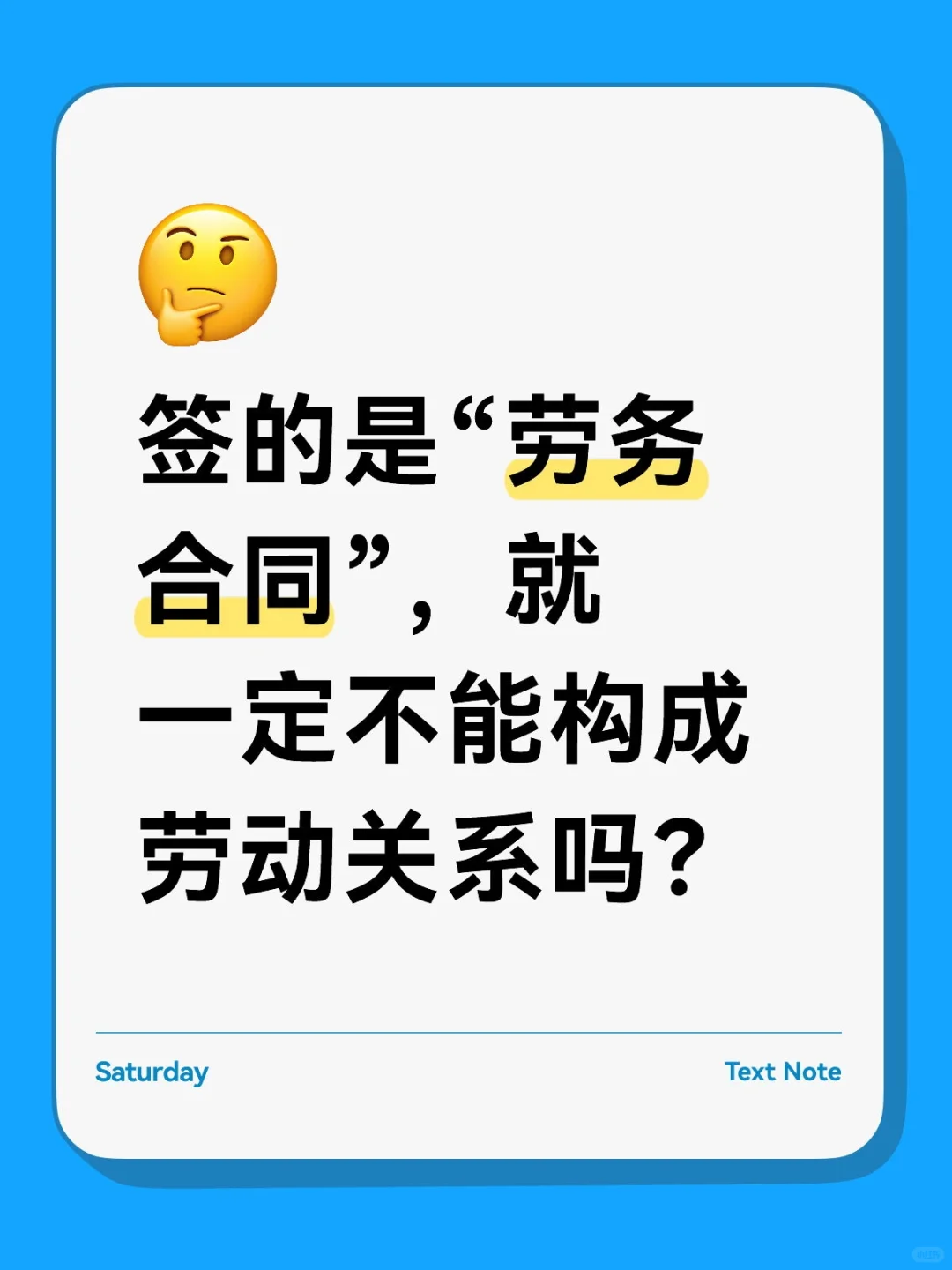 签的是“劳务合同”,就不能构成劳动关系?