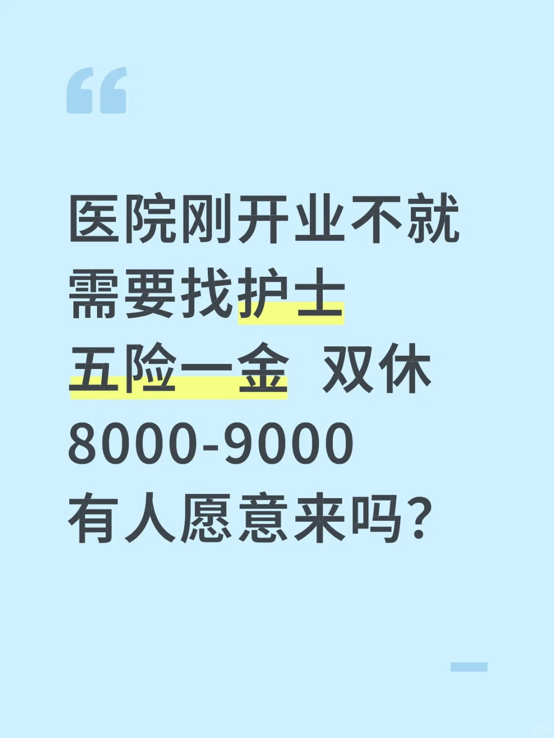 医院刚开业,需要找护士!