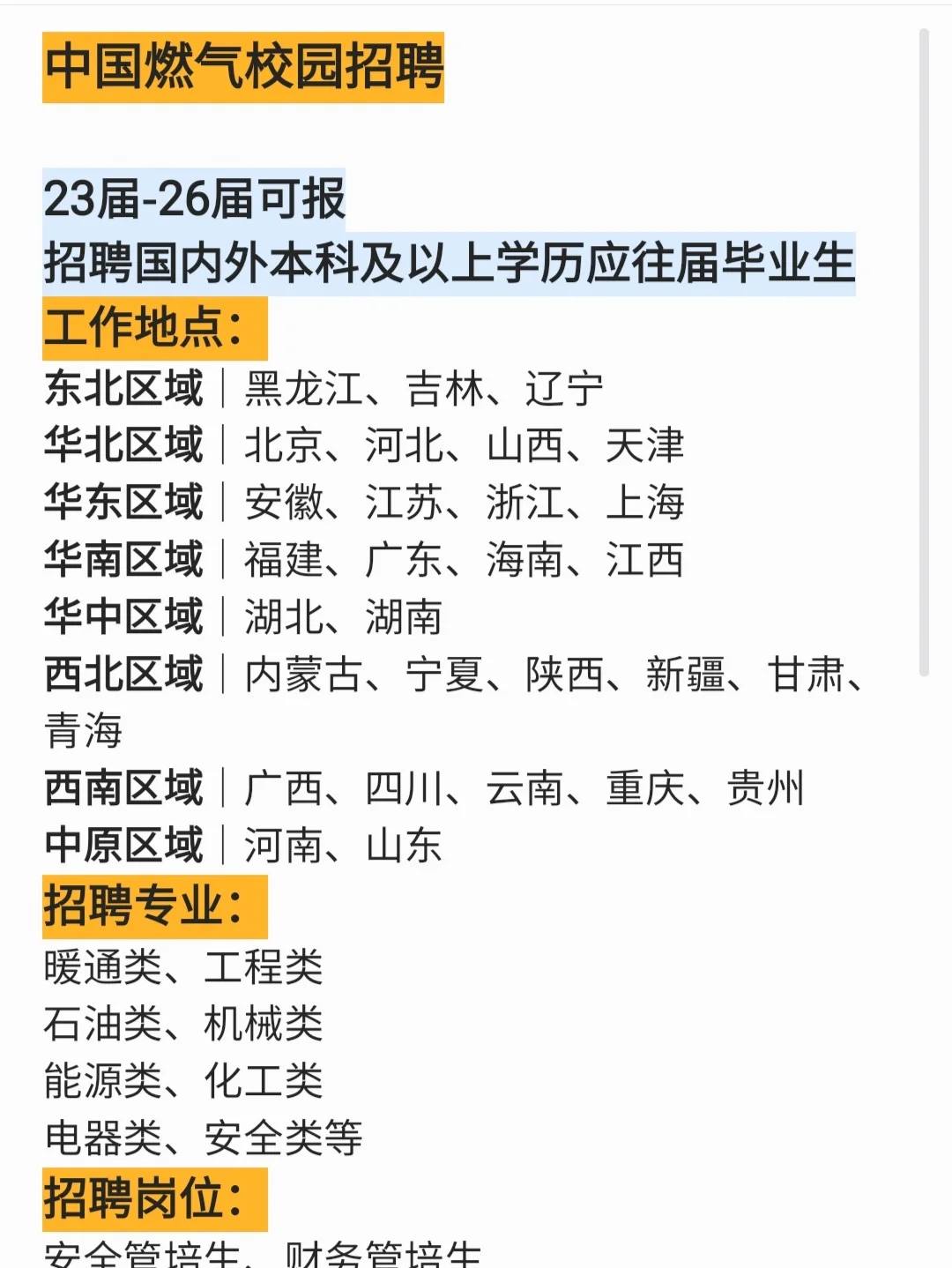 中国燃气校园招聘 23-26届可报！