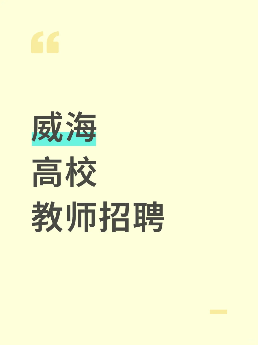 威海高校招聘啦❗