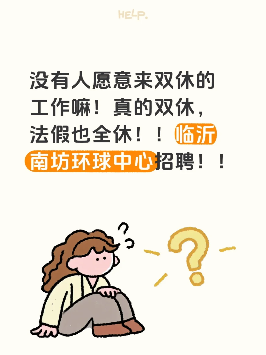 没有人愿意来双休的工作嘛！
