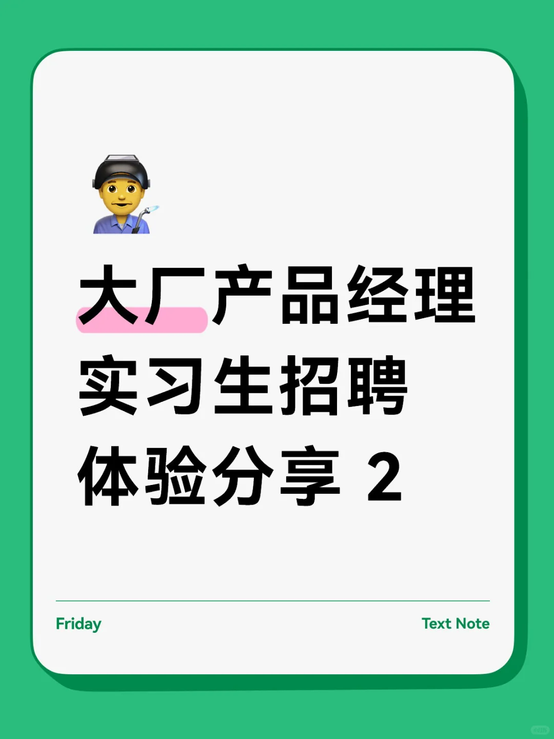 大厂产品经理实习生招聘体验分享 2