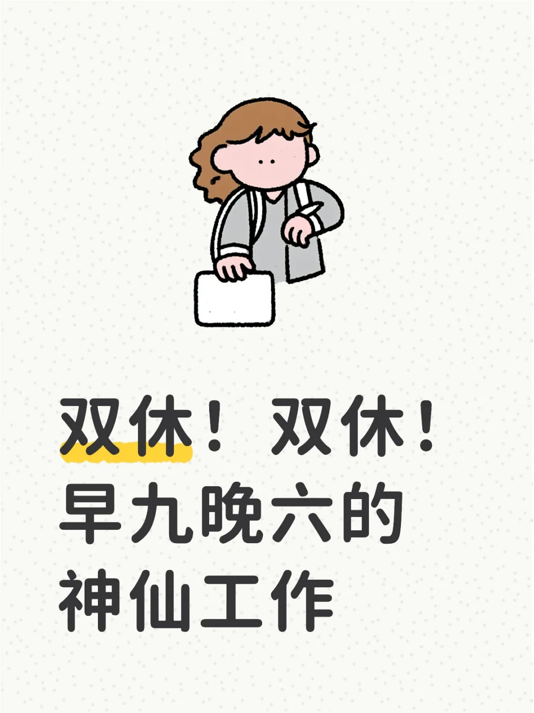 双休真的太舒服了
