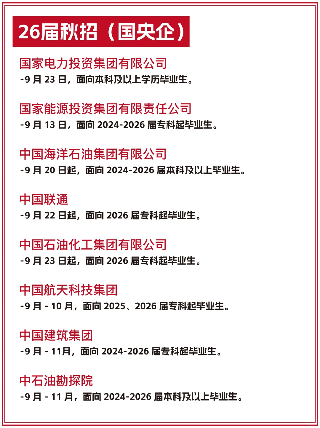 【26届秋招必看‼️】央企国企招聘全攻略?