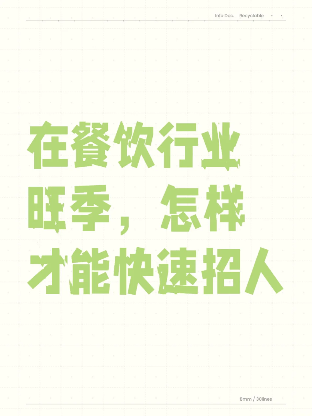 在餐饮行业旺季,怎样才能快速招人