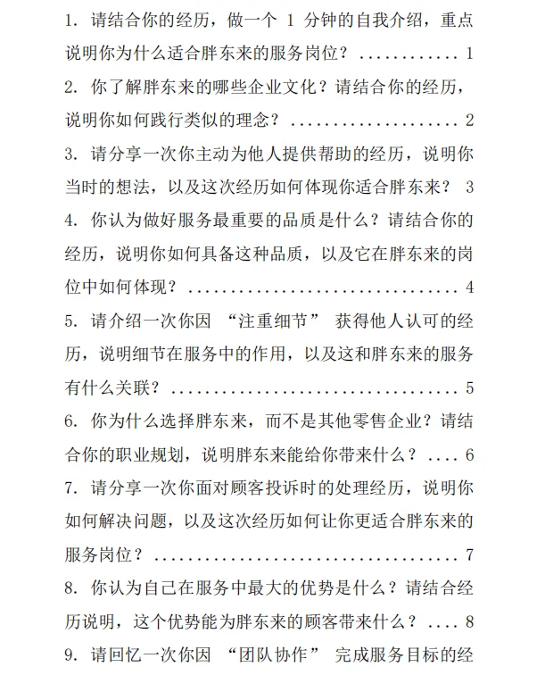 胖东来面试全攻略!附简历投递+面经技巧