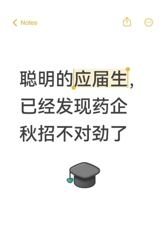 聪明的应届生,已经发现药企秋招不对劲了..
