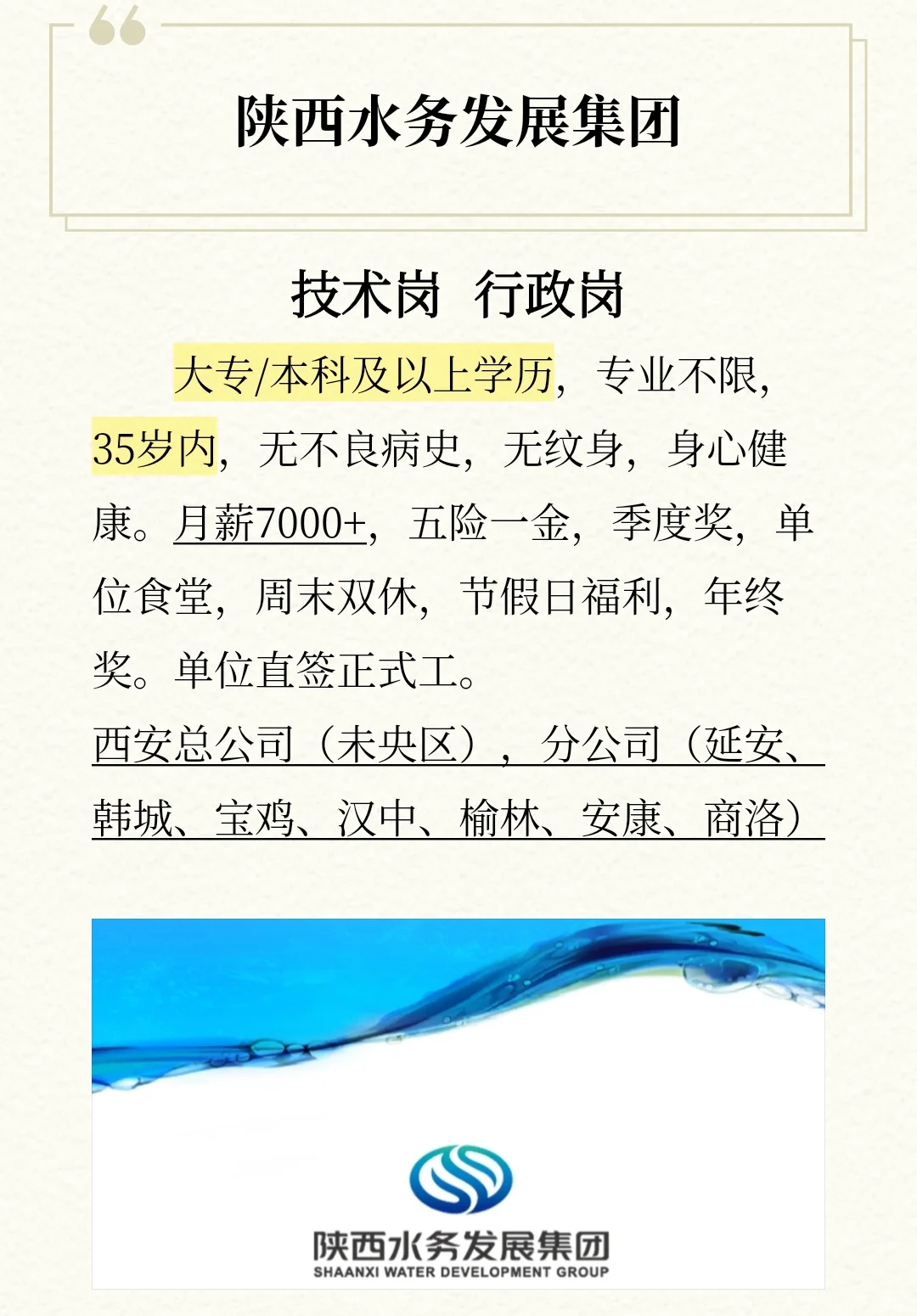 陕西水务集团行政岗/技术岗
