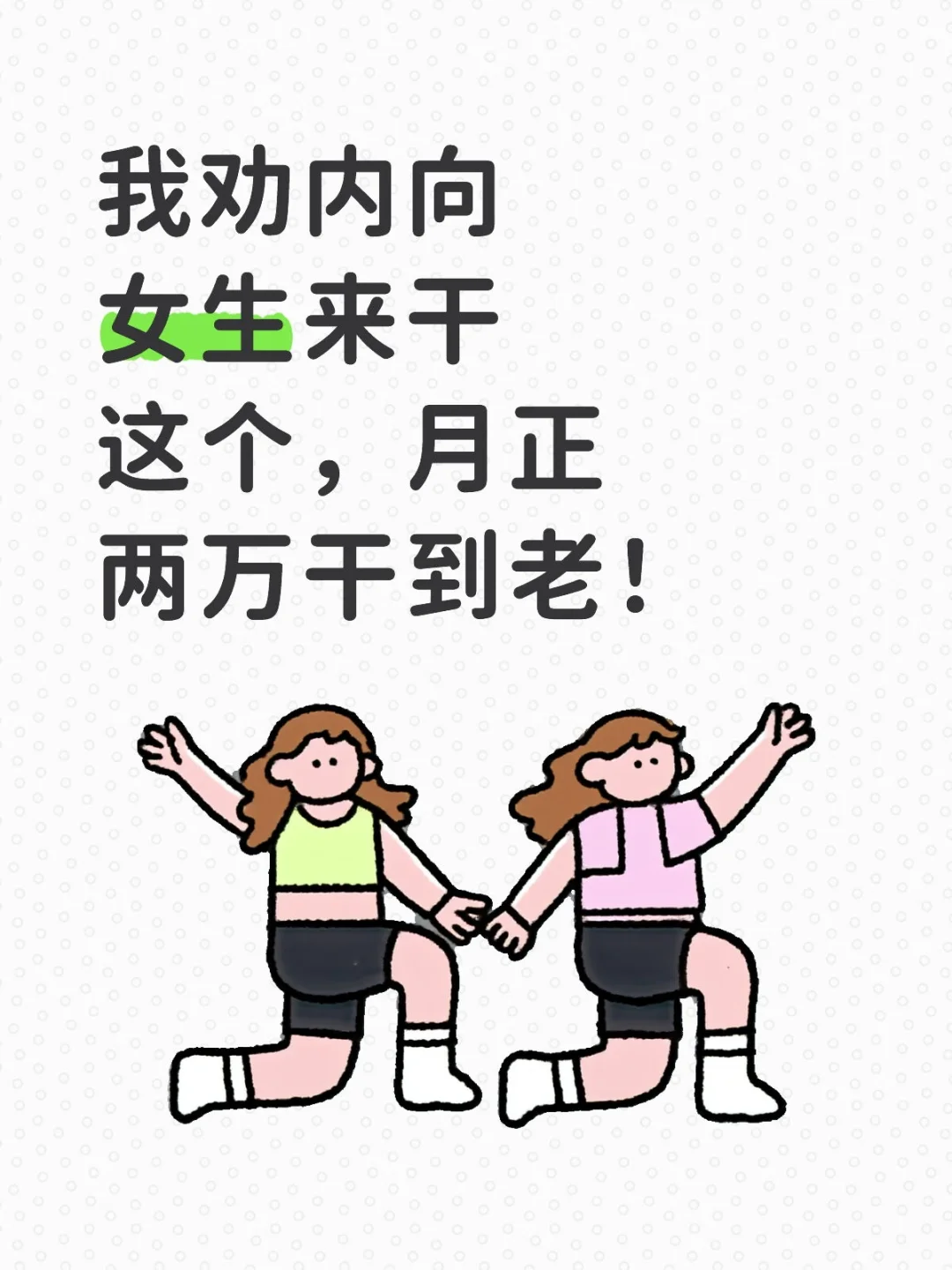 我劝内向女生来干这个，月正两万干到老！