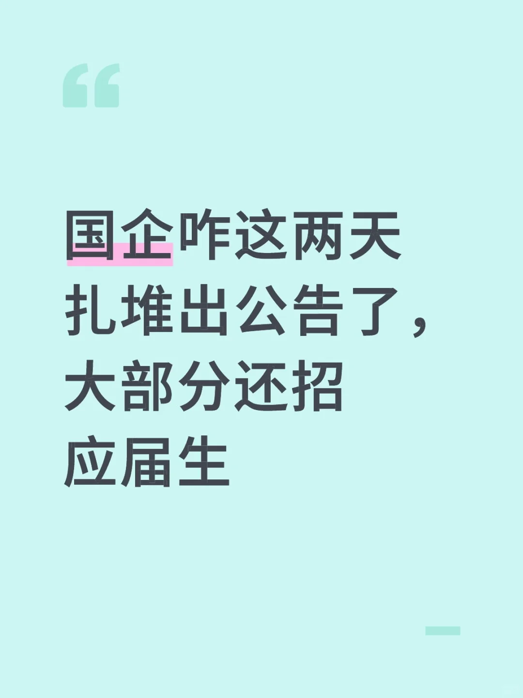 国企咋这两天扎堆出公告了，大部分还招应届