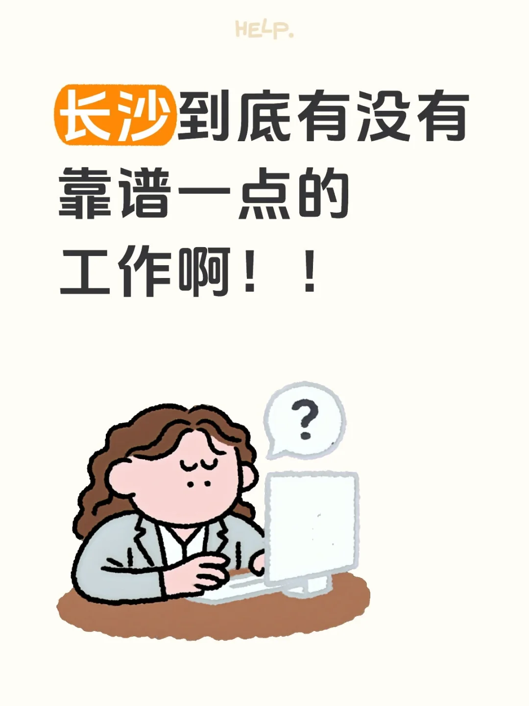 长沙就业环境能不能好一点啊！