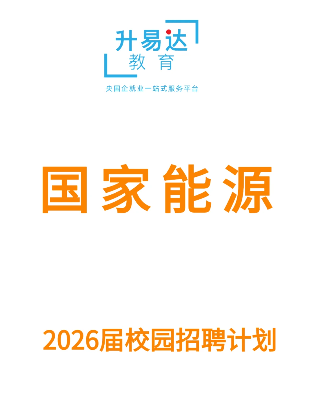 国家能源集团2026校园招聘开始!