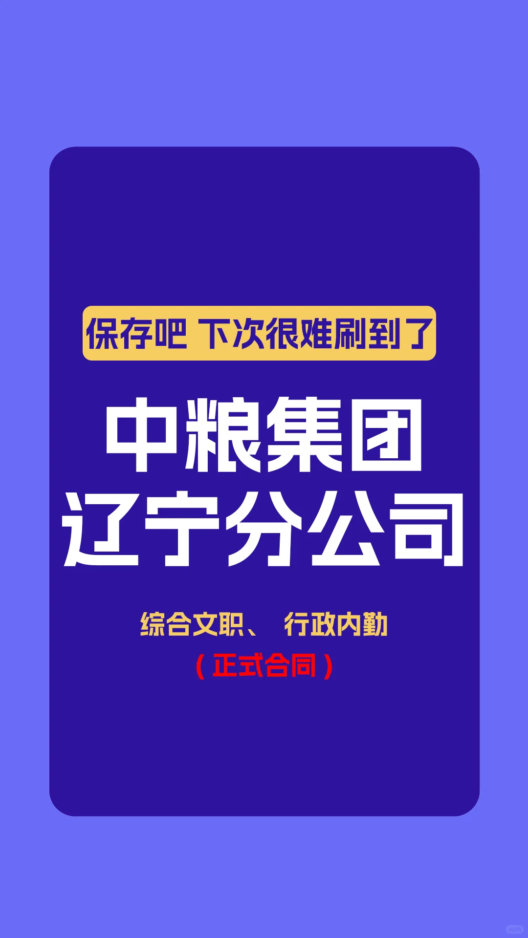 央企中粮放大招!辽宁分公司 226 个文职岗