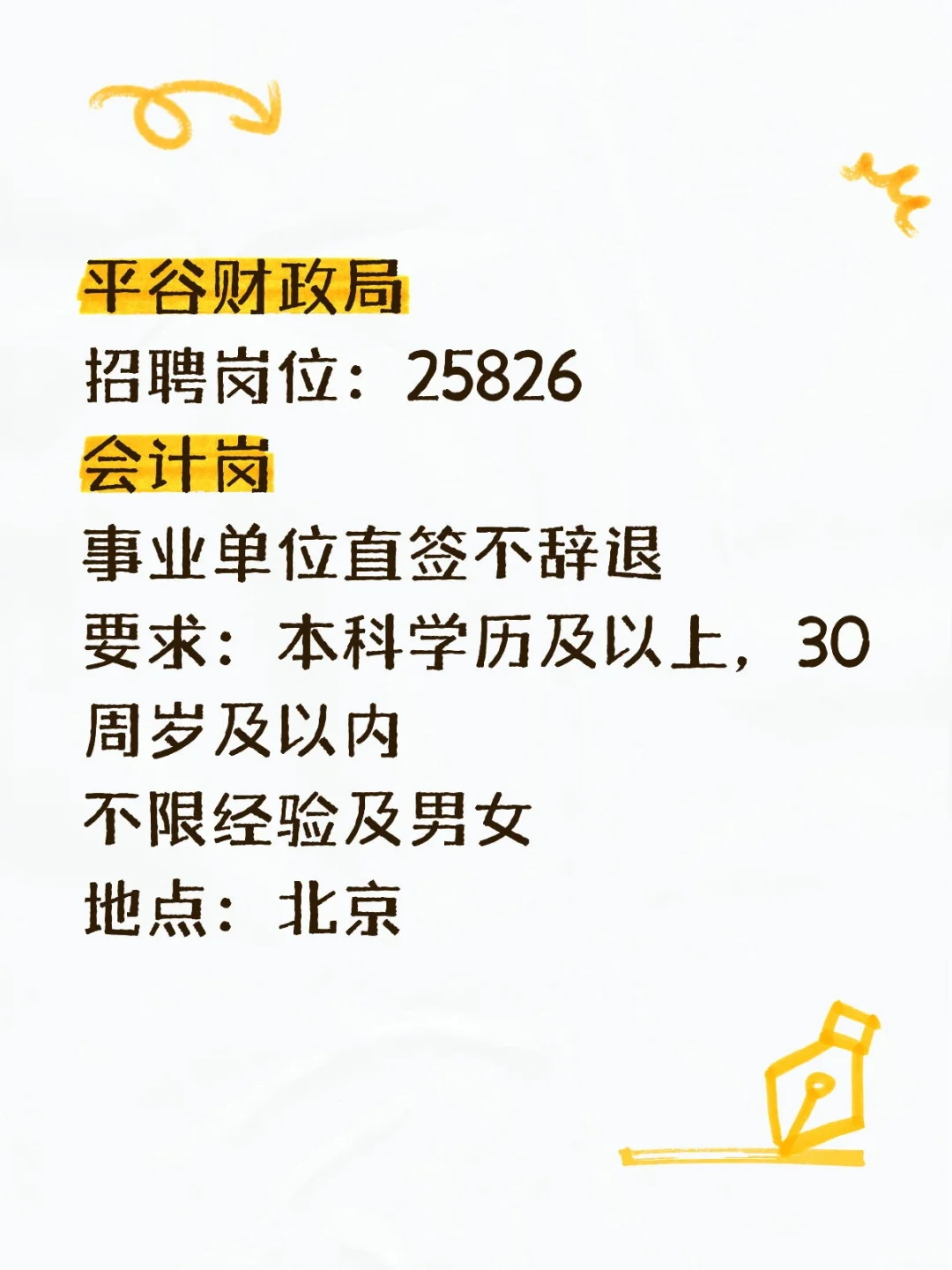 有同学愿意来平谷财政局吗?