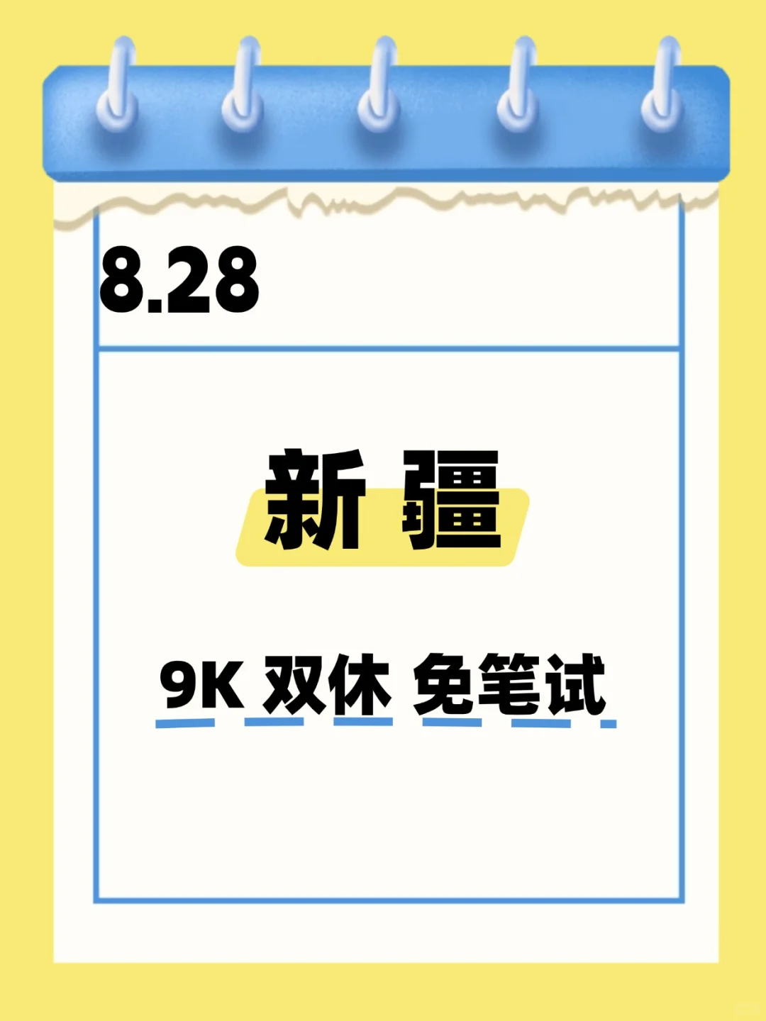8.28 新疆国企 不是补录而是急招!!!