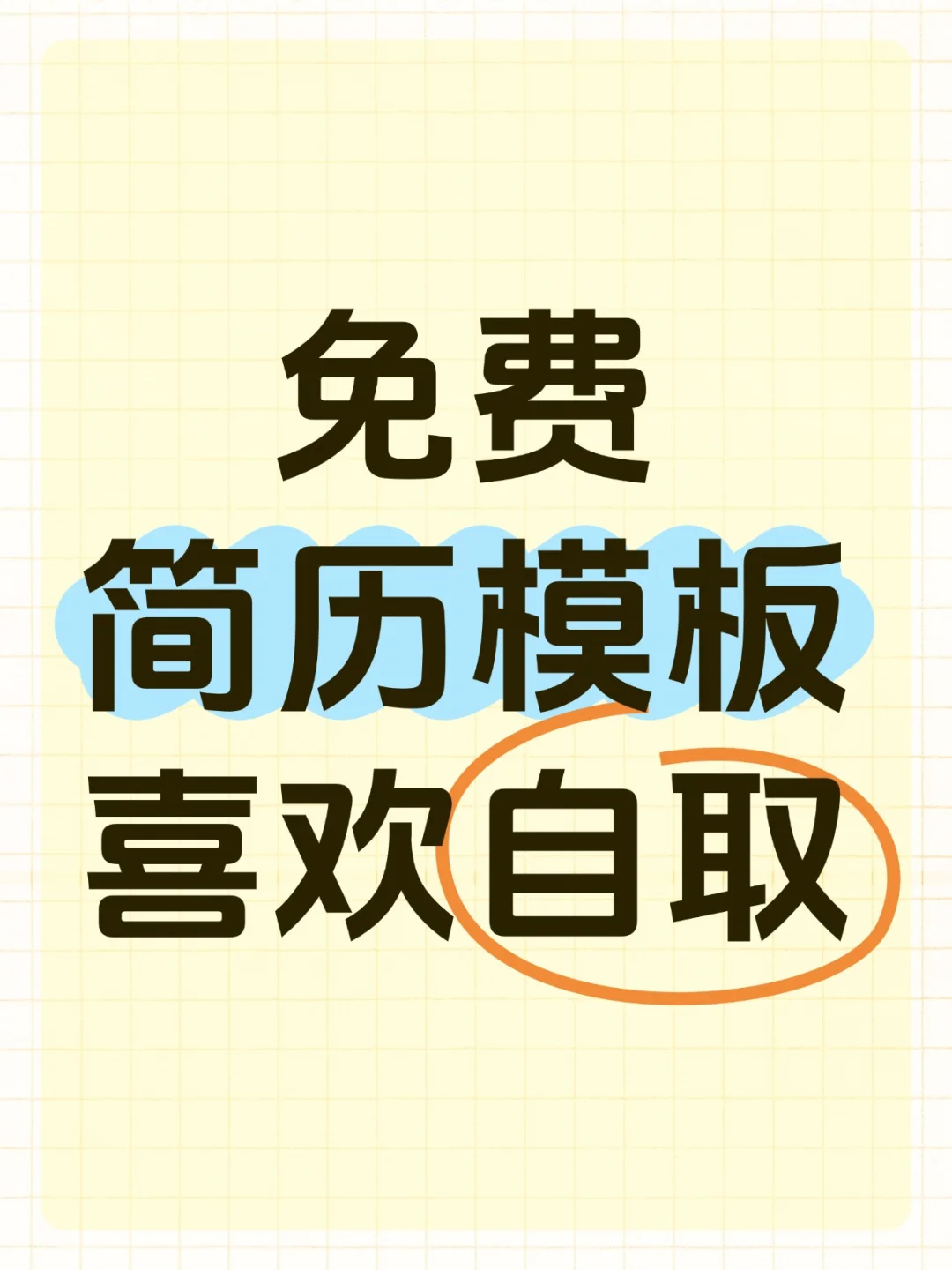 秋招实习通用简历模板，免费分享噢