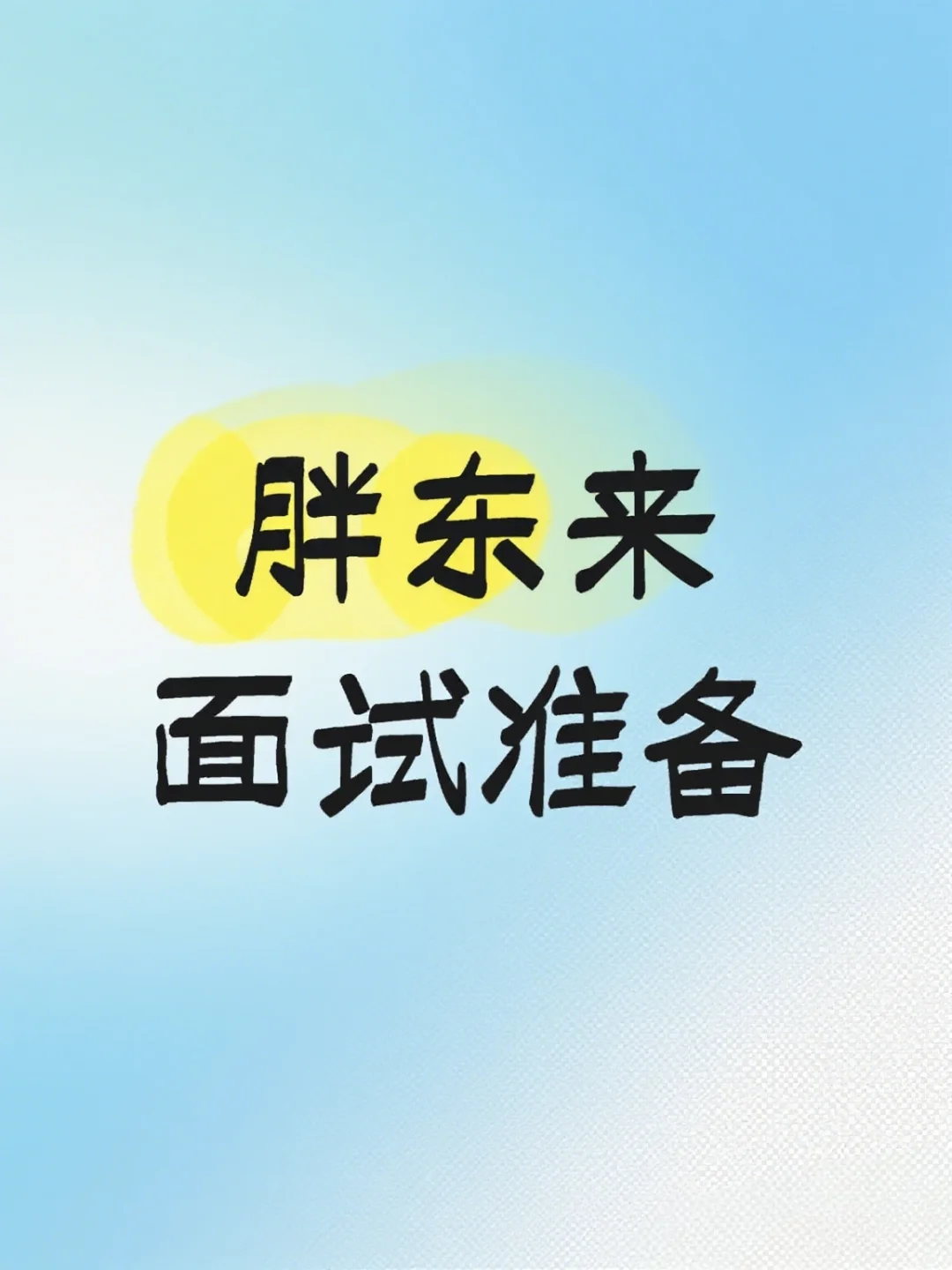 胖东来面试全攻略!附简历投递+面经技巧