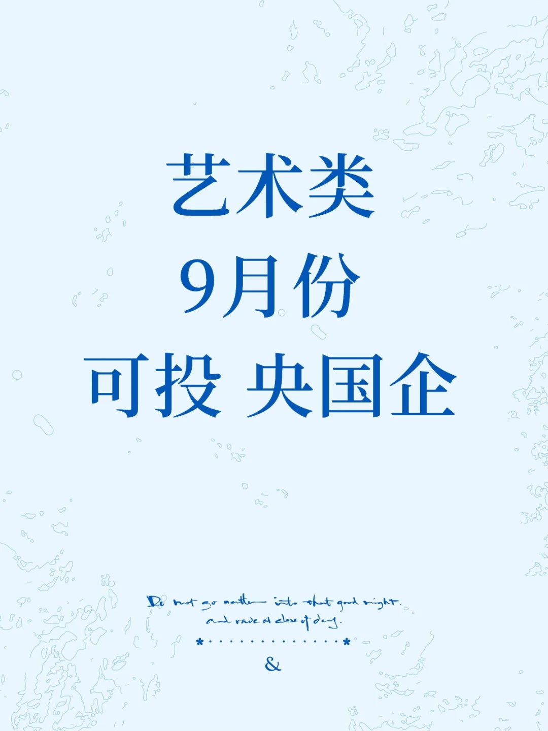 近期秋招艺术类可投央国企!!!