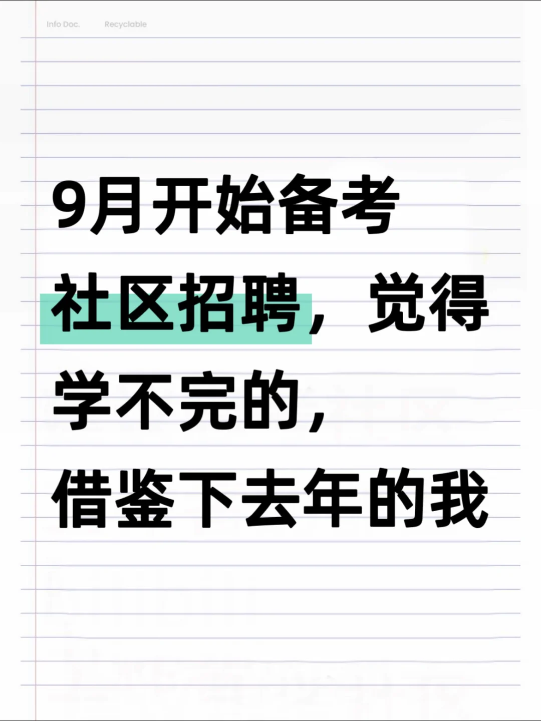 9月开始备考社区招聘，觉得学不完的，直接抄