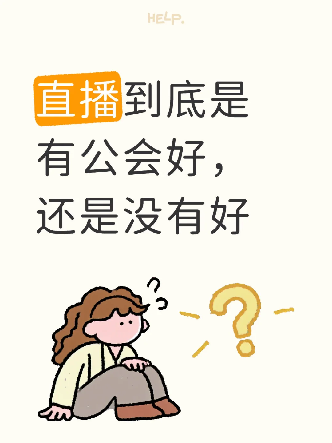 直播到底是有公会好，还是没有好呢